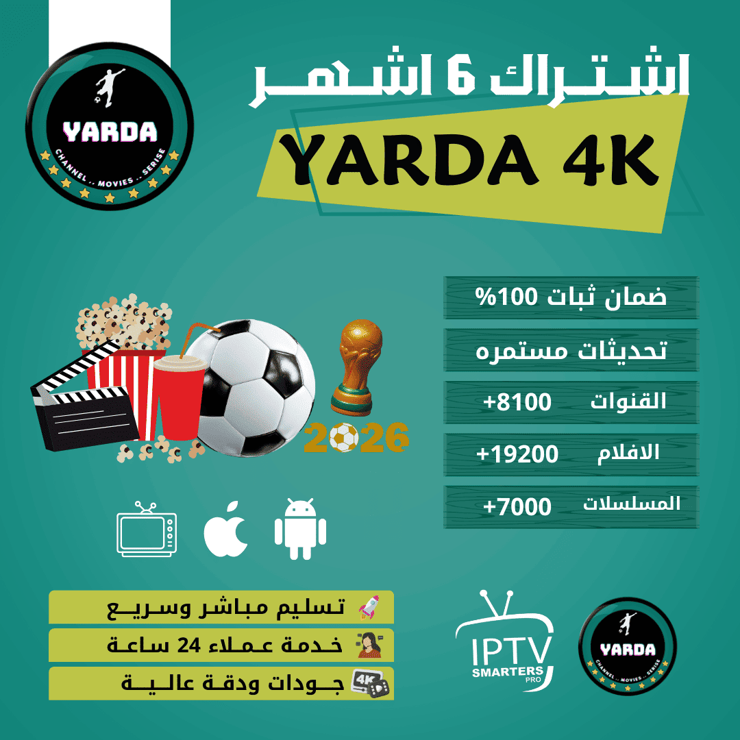 اشتراك 6 اشهر | YARDA 4K